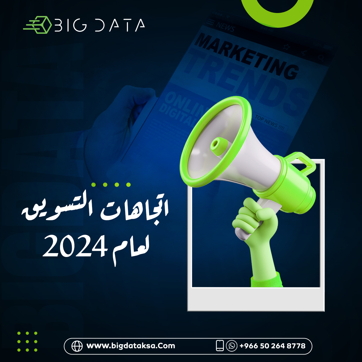 اتجاهات التسويق لعام2024 . هل تفتقد أيًا منها؟