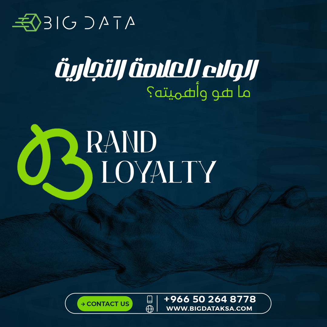 الولاء للعلامة التجارية ، ما هو وأهميته؟