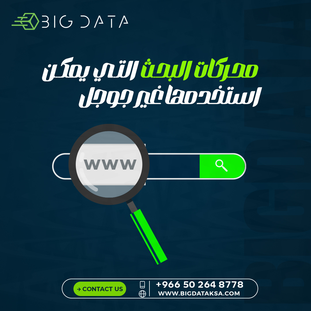 محركات البحث التي يمكن استخدامها غير جوجل