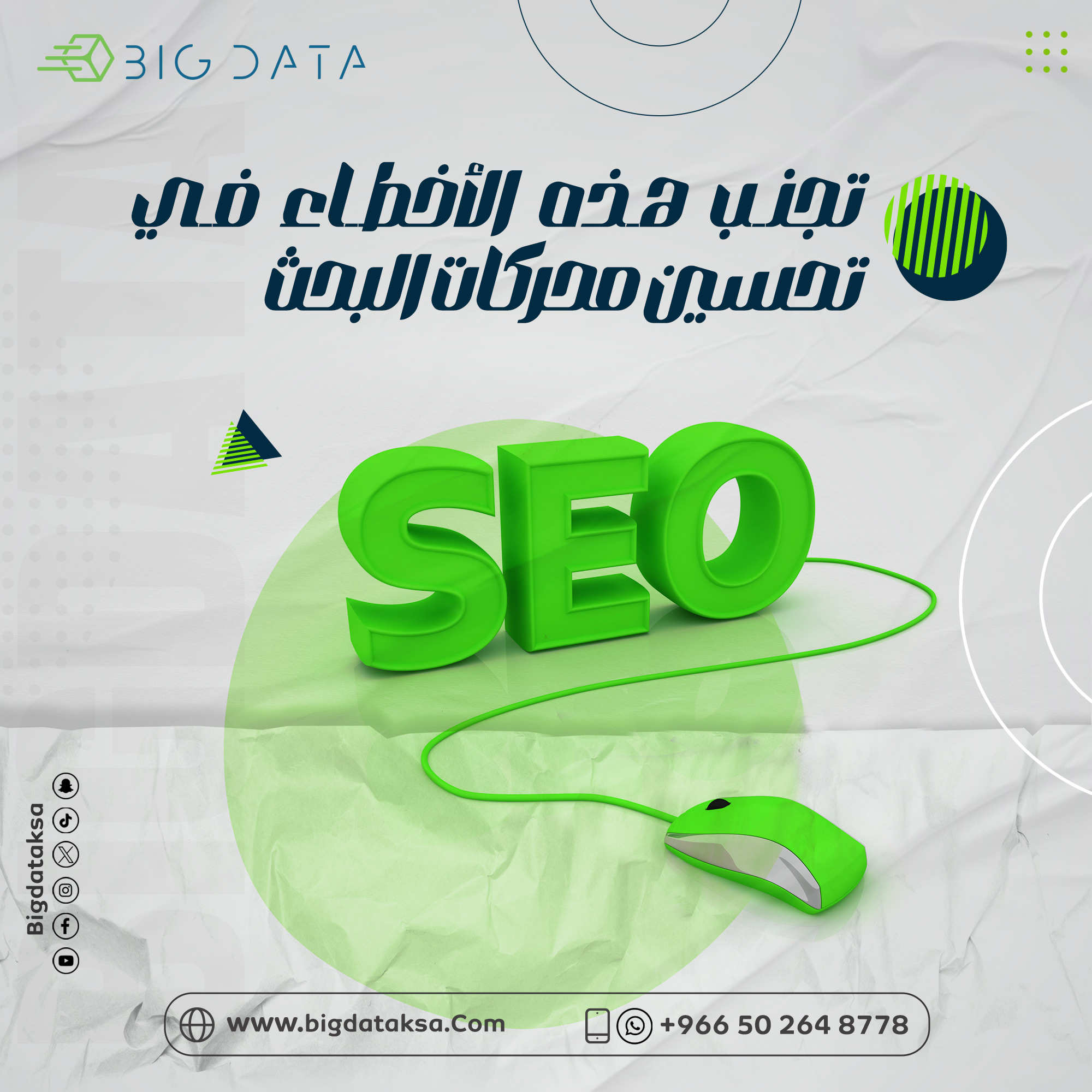 تجنب هذه الأخطاء في تحسين محركات البحث