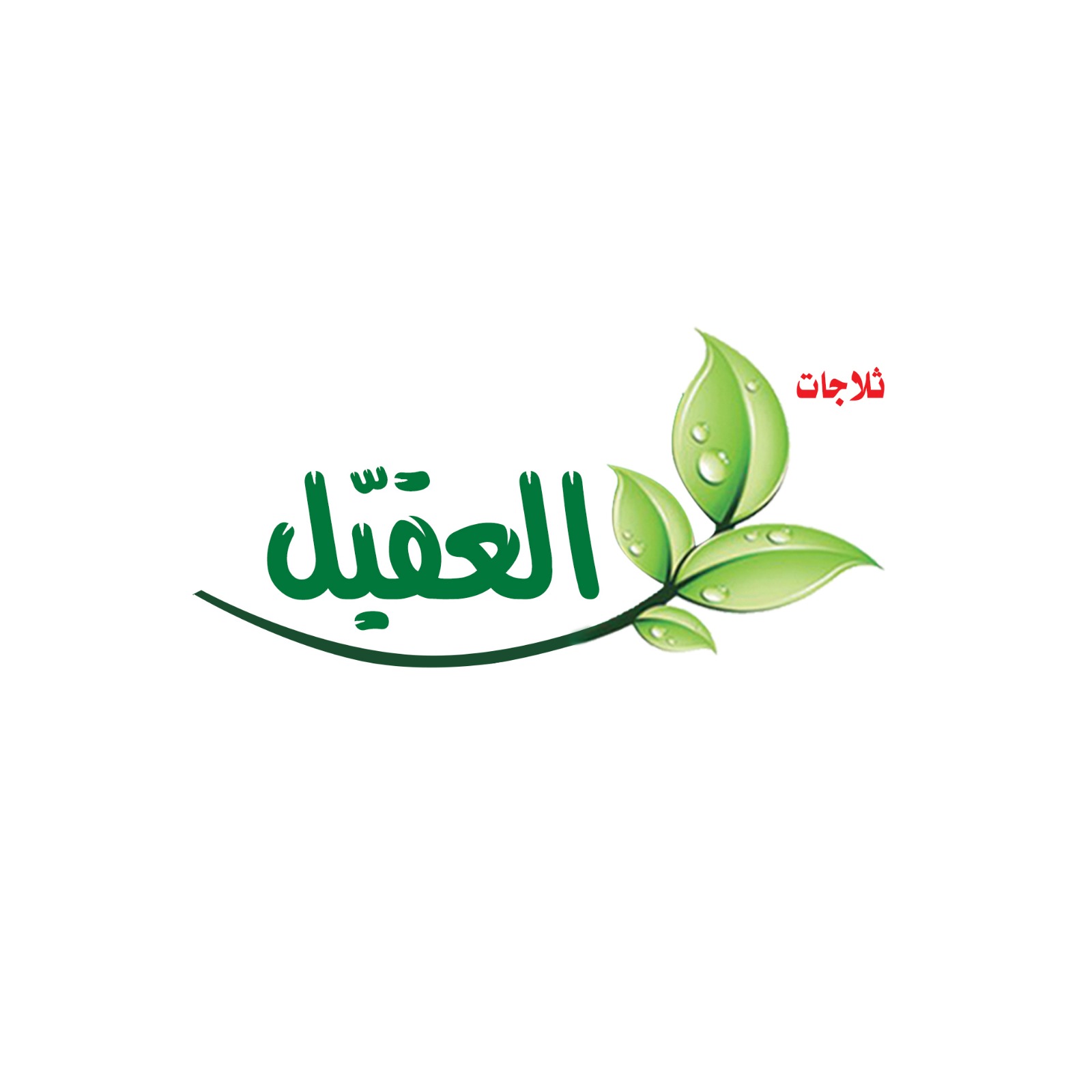 ثلاجات العقيل 